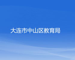 大连市中山区教育局