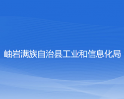 岫岩满族自治县工业和信息化局