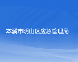 本溪市明山区应急管理局