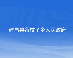 建昌县谷杖子乡人民政府