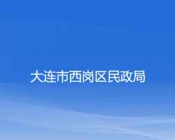 大连市西岗区民政局