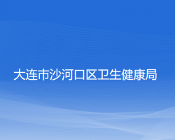 大连市沙河口区卫生健康局