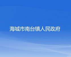 海城市南台镇人民政府