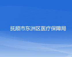 抚顺市东洲区医疗保障局