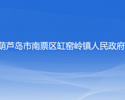 葫芦岛市南票区缸窑岭镇人民政府