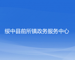 绥中县前所镇政务服务中心