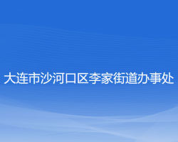 大连市沙河口区李家街道办事处