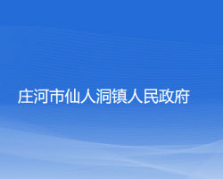 庄河市仙人洞镇人民政府