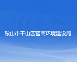 鞍山市千山区发展和改革委员会