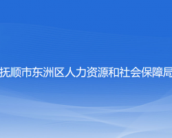 抚顺市东洲区人力资源和社会保障局