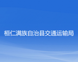 桓仁满族自治县交通运输局