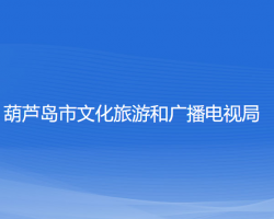 葫芦岛市文化旅游和广播电视局