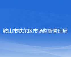 鞍山市铁东区市场监督管理