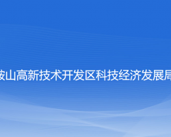 鞍山高新技术开发区科技经