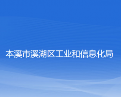 本溪市溪湖区工业和信息化局