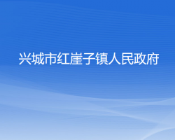 兴城市红崖子镇人民政府