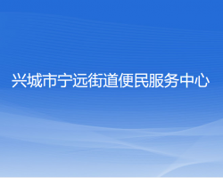 兴城市宁远街道便民服务中心