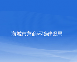 海城市营商环境建设局