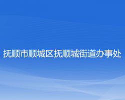 抚顺市顺城区抚顺城街道办事处