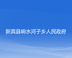新宾县响水河子乡人民政府