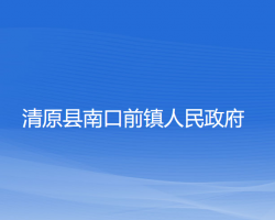 清原县南口前镇人民政府