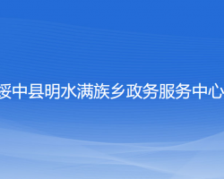 绥中县明水满族乡政务服务中心"