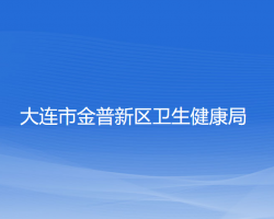 大连市金普新区卫生健康局