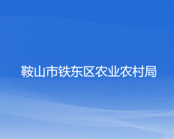 鞍山市铁东区农业农村局