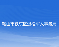 鞍山市铁东区退役军人事务