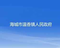 海城市温香镇人民政府