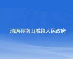 清原县南山城镇人民政府