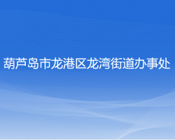 葫芦岛市龙港区龙湾街道办事处