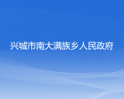 兴城市南大满族乡人民政府