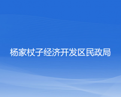 杨家杖子经济开发区民政局