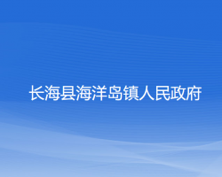 长海县海洋岛镇人民政府