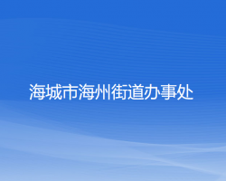 海城市海州街道办事处