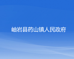 岫岩县药山镇人民政府