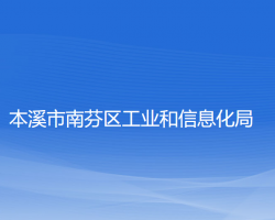 本溪市南芬区工业和信息化局