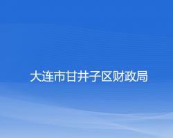 大连市甘井子区财政局"