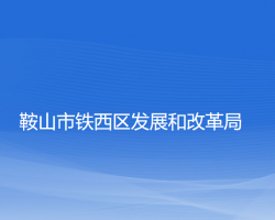 鞍山市铁西区发展和改革局