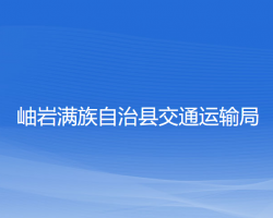 岫岩满族自治县交通运输局