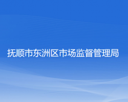 抚顺市东洲区市场监督管理