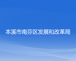 本溪市南芬区发展和改革局