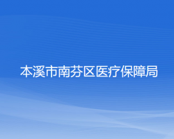 本溪市南芬区医疗保障局