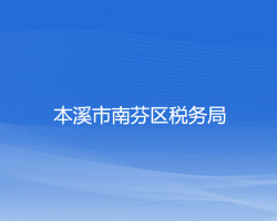 本溪市南芬区税务局"