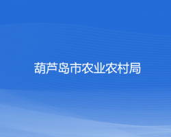 葫芦岛市农业农村局