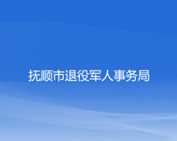 抚顺市退役军人事务局"