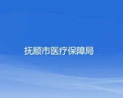 抚顺市医疗保障局网上办事大厅