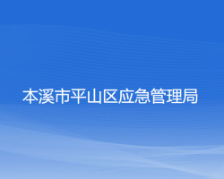 本溪市平山区应急管理局