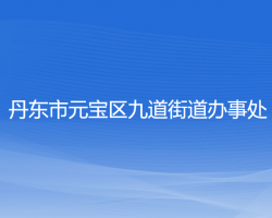 丹东市元宝区九道街道办事处